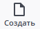 Создать