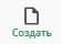 Создать