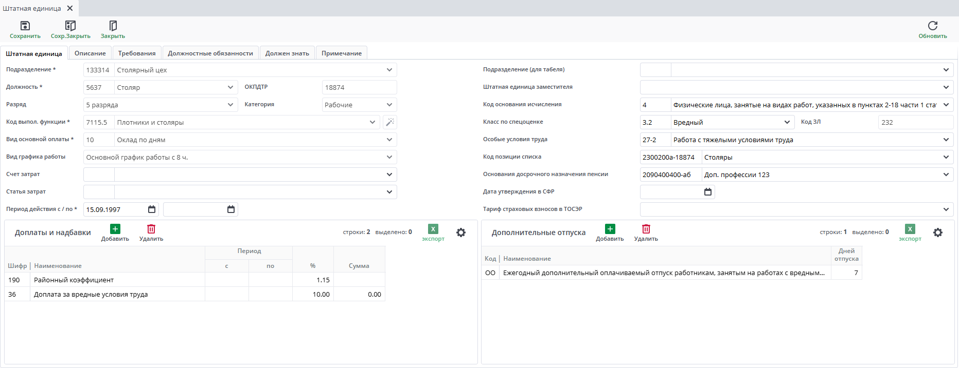 Рисунок 4 Пример документа "Штатная единица"