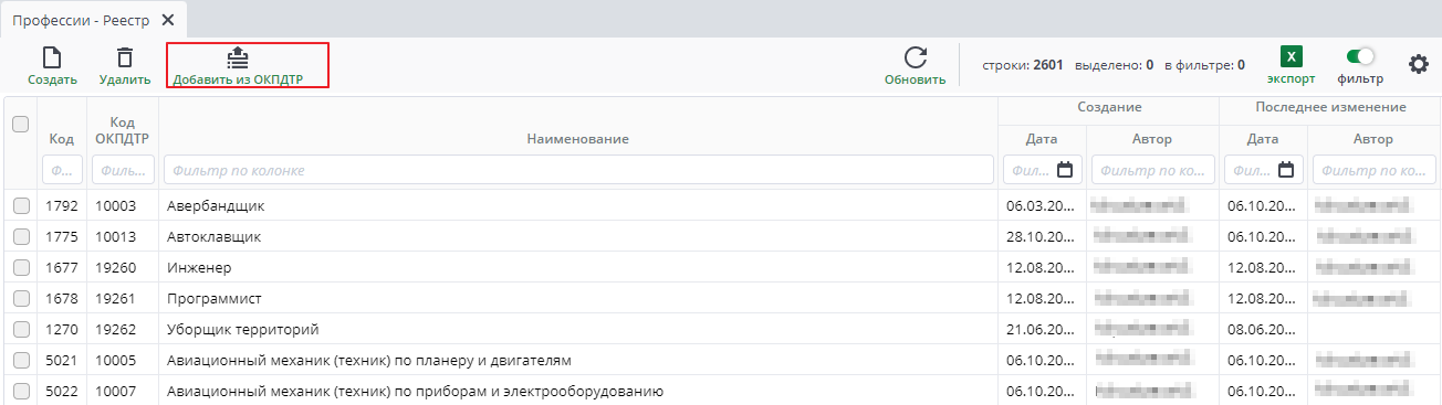 Рисунок 5 Добавить из ОКПДТР
