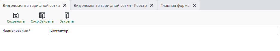 Рисунок 4 Пример документа "Вид элемента тарифной сетки"