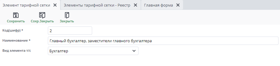 Рисунок 4 Пример документа "Элементы тарифной сетки"