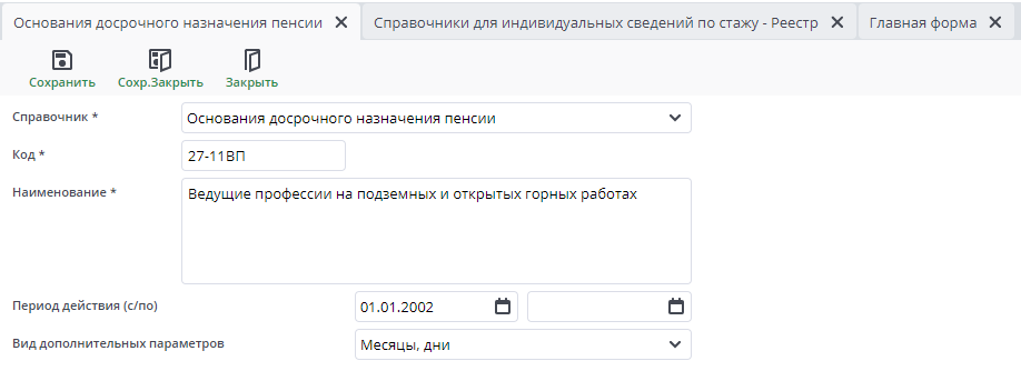 Рисунок 5 Пример документа "Справочник: Основания досрочного назначения пенсии"