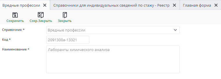 Рисунок 7 Пример документа "Справочник: Вредные профессии"