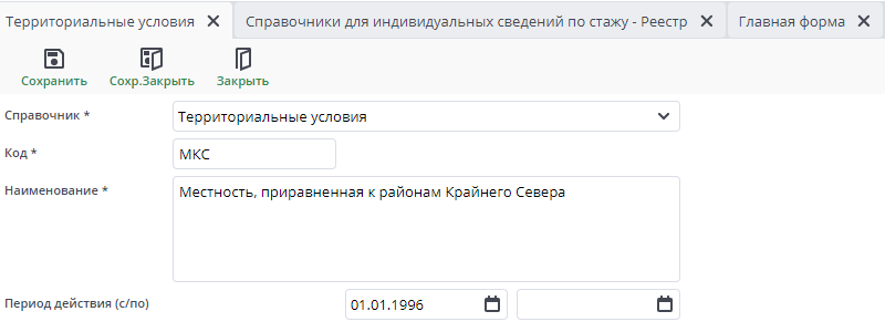 Рисунок 9 Пример документа "Справочник: Территориальные условия"