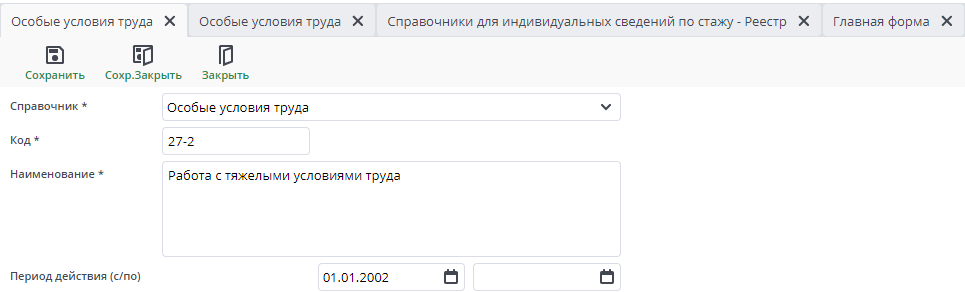 Рисунок 11 Пример документа "Справочник: Особые условия труда"
