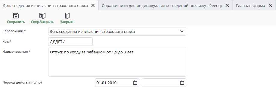 Рисунок 13 Пример документа "Справочник: Доп.сведения исчисления страхового стажа"