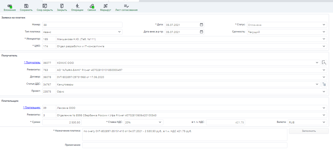 Рисунок 11 Документ «Заявка на платеж»