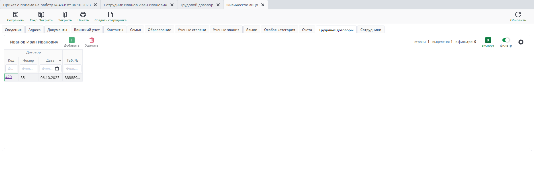 Рисунок 40 Форма ввода документа «Физическое лицо». Вкладка «Трудовые договоры, после приема сотрудника»