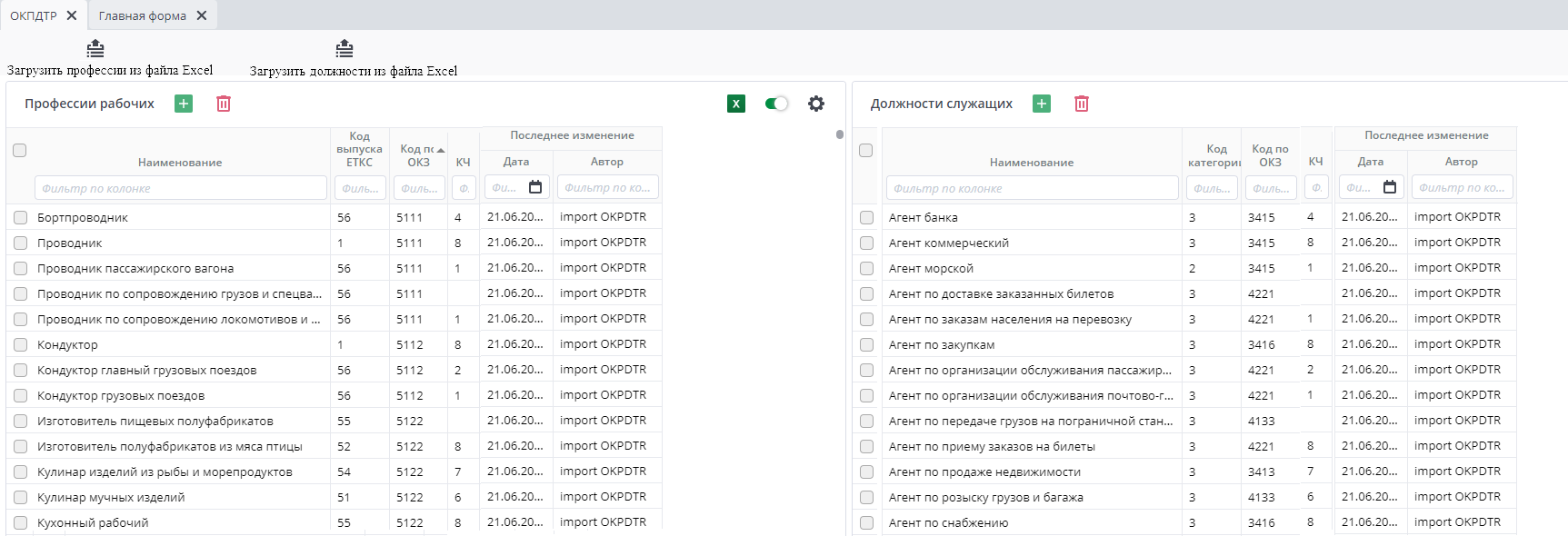 Рисунок 2 Пример реестра "ОКПДТР"