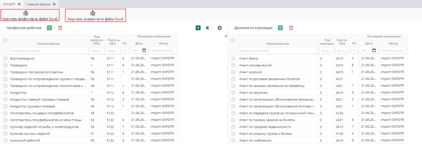Рисунок 3 Загрузить профессии из файла excel