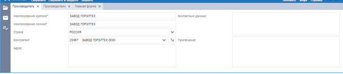 Рисунок 9 Форма ввода карточки производителя