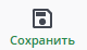 сохранить