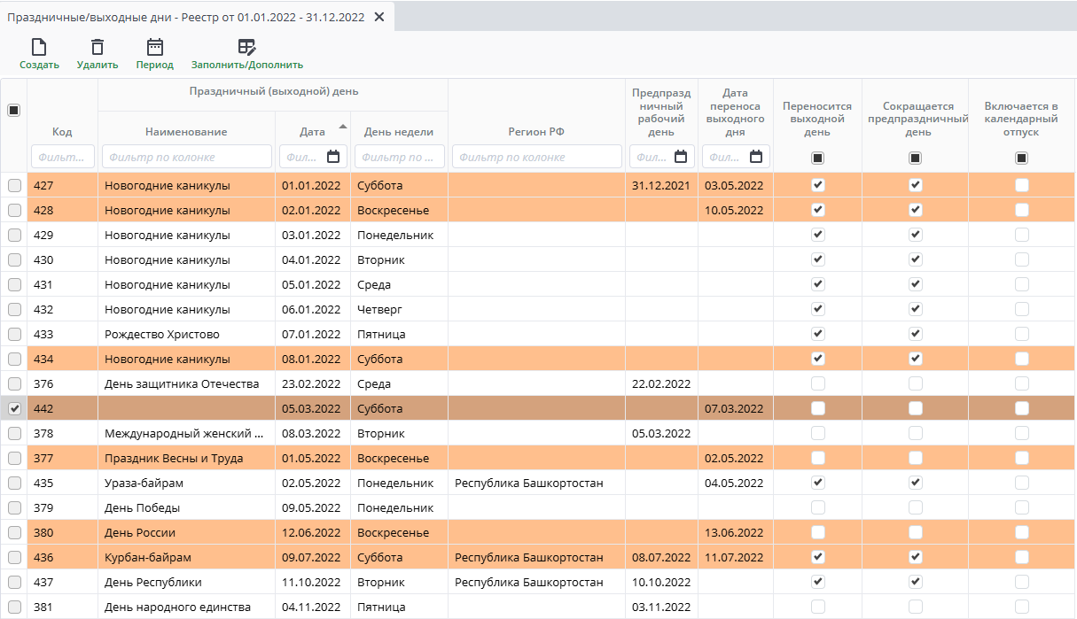 Реестр с перенесенном праздником