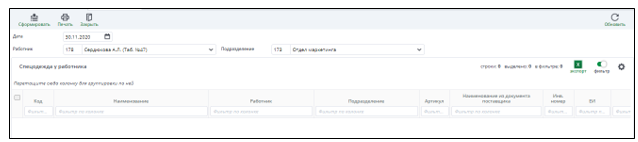 Рисунок 18 Форма документа "Спецодежда у работника"