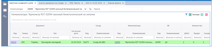 Рисунок 34 Карточка складского учета