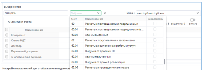 Рисунок 5 Выбор счетов