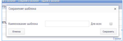 Рисунок 52 Сохранение шаблонов