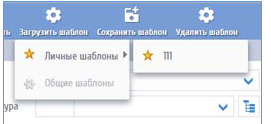 Рисунок 53 Загрузка шаблона