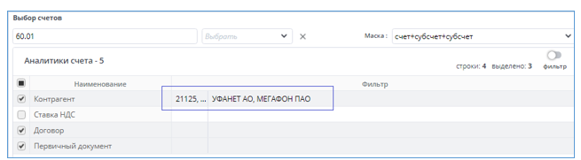 Рисунок 7 Установка фильтра по аналитикам
