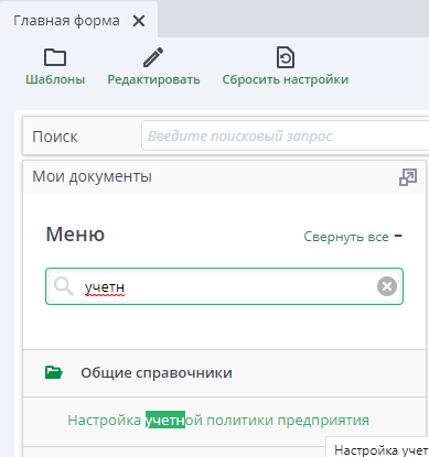 Рисунок 1 Выбор формы "Настройка учетной политики предприятия" в меню
