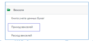Рисунок 1 Выбор в меню документа Приход векселей