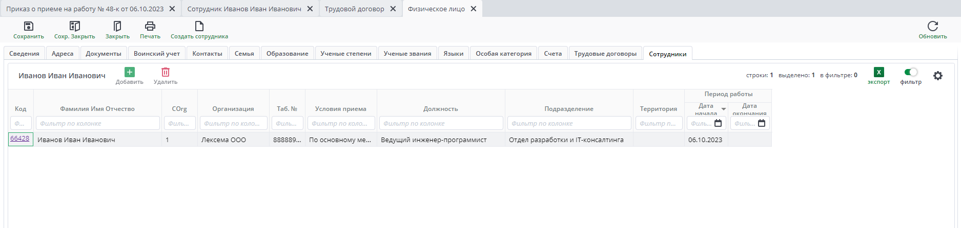Рисунок 42 Форма ввода документа «Физическое лицо». Вкладка «Сотрудники, после приема на работу»