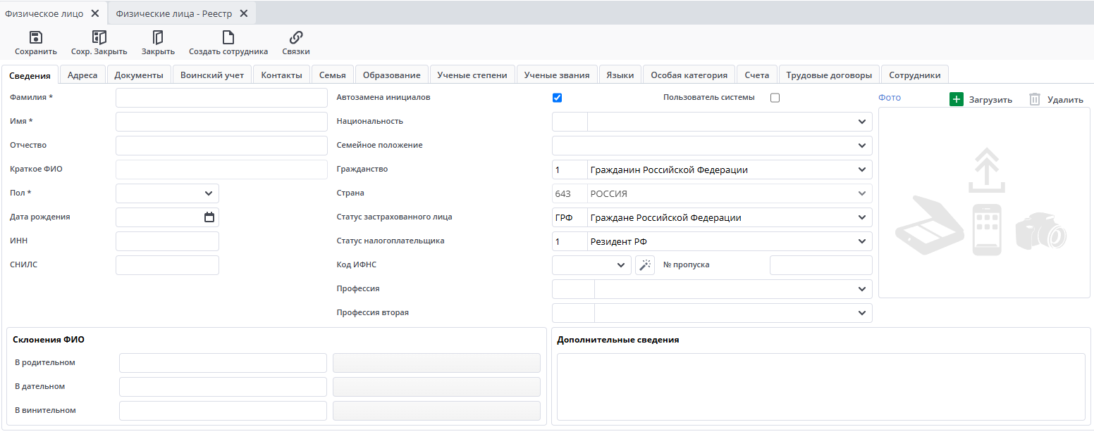 Рисунок 28 Сведения о физических лицах