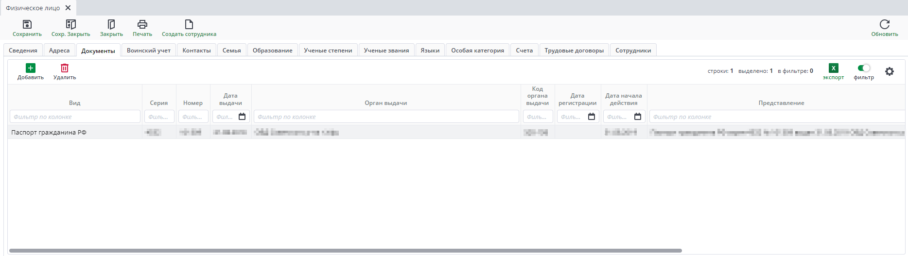 Рисунок 31 Форма ввода документа «Физическое лицо». Вкладка «Документы»