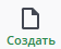 Создать