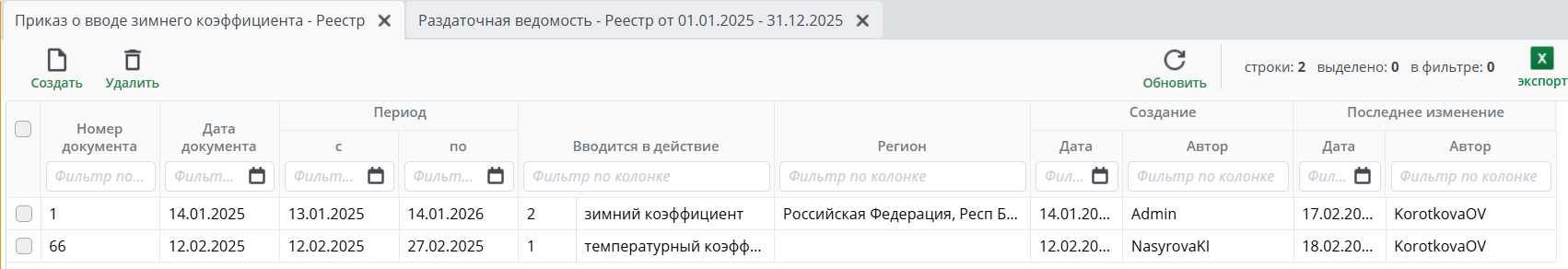 Реестр приказа о вводе зимнего коэффициента