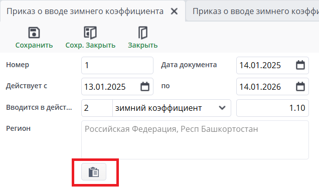 Реестр приказа о вводе зимнего коэффициента