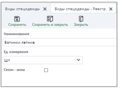 Рисунок 2  Справочник "Виды спецодежды"