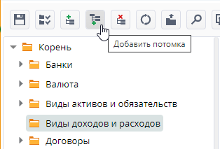 Рисунок 51 Добавление потомка в папке Виды доходов и расходов