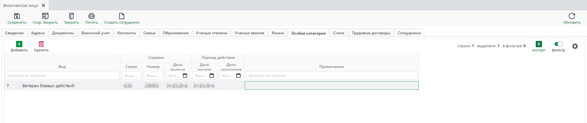 Рисунок 37 Форма ввода документа «Физическое лицо». Вкладка «Особая категория»
