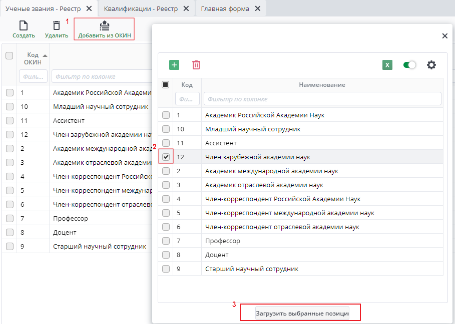 Рисунок 53 "Загрузка через ОКИН"
