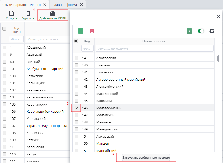 Рисунок 67 "Загрузка через ОКИН"
