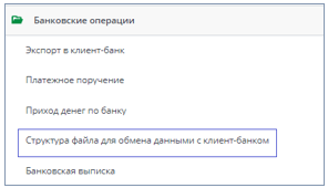 Рисунок 29 Выбор в меню документа «Структура файла для обмена данными с Клиент-банком»