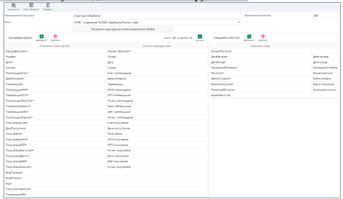 Рисунок 31 Форма редактирования документа «Структура файла для обмена данными с Клиент-банком»