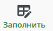 заполнить