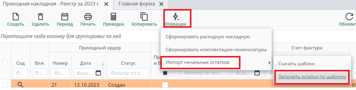 Рисунок 1.3.  Панель инструментов с операцией по импорту начальных остатков