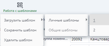 Рисунок 49. Интерфейс создания, выбора и загрузки шаблона в документе "Остатки на складе"