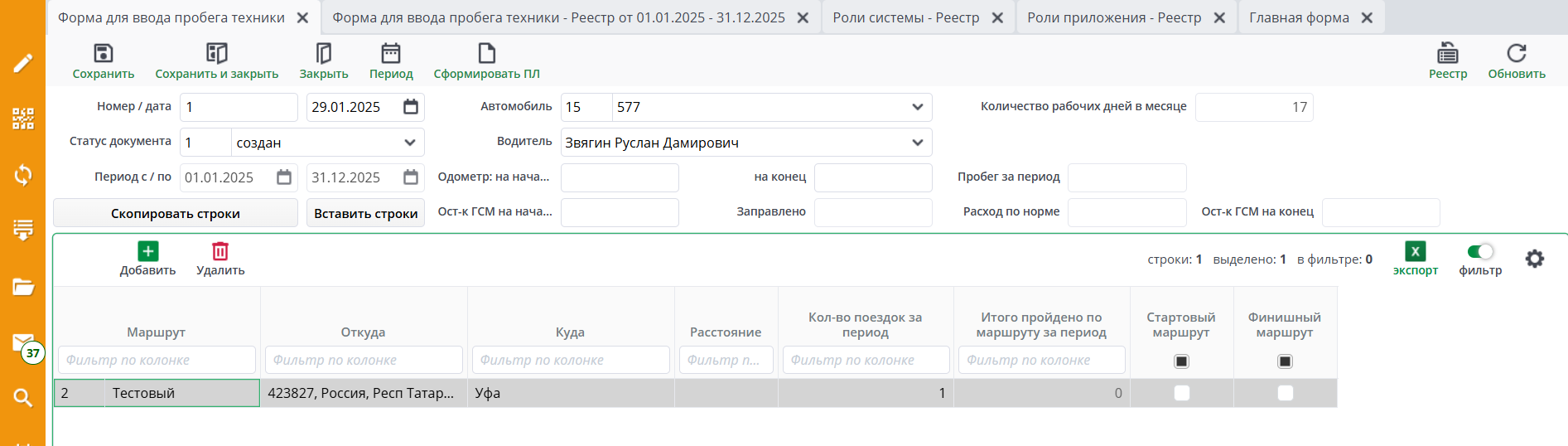 Рисунок 2 Форма документа «Форма для ввода пробега техники»