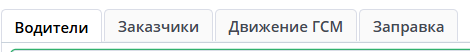 Вкладки путевого листа