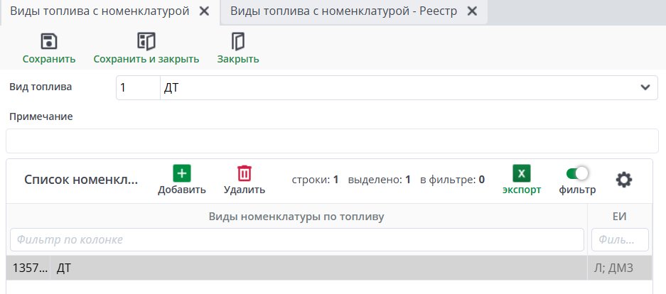 Форма создания вида топлива с номенклатурой