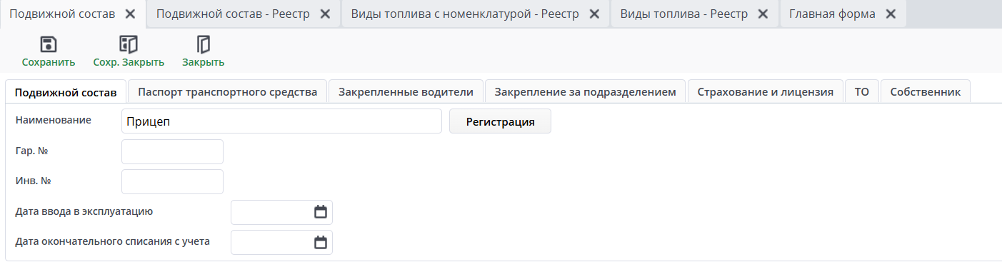 Форма создания подвижного состава