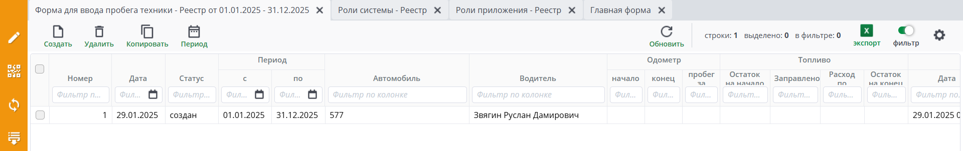 Рисунок 1 Реестр документа «Форма для ввода пробега техники»