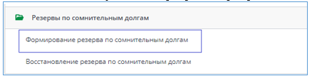 Рисунок 1 Выбор в меню документа "Формирование резерва по сомнительным долгам"