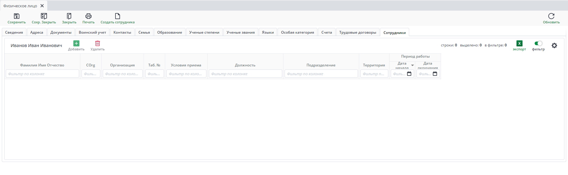 Рисунок 41 Форма ввода документа «Физическое лицо». Вкладка «Сотрудники»