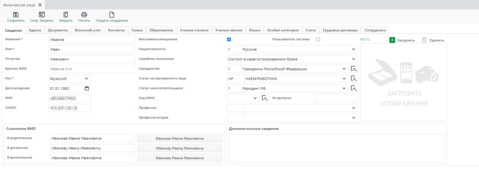 Рисунок 29 Форма ввода документа «Физическое лицо». Вкладка «Сведения»